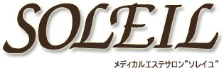 メディカルエステサロン「ソレイユ」