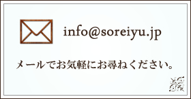 info@soreiyu.jp