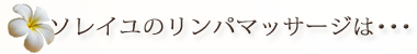 ソレイユのリンパマッサージは