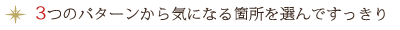 ３つのパターンから気になる箇所を選んですっきる