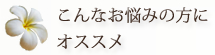 こんな悩みの方におすすめ