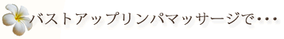 バストアップリンパマッサージで