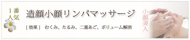 造顔小顔リンパマッサージ