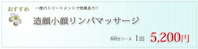 造顔小顔リンパマッサージ１回5,000円