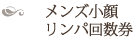 メンズ小顔リンパ回数券