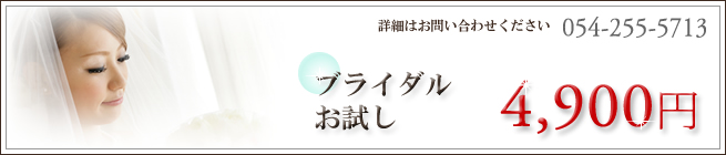 ブライダルおためし4,900円