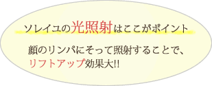 ソレイユの光照射はここがポイント