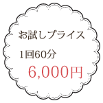 お試しプライス1回60分5,800円