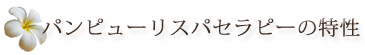 パンピューリスパセラピーの特性